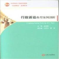 [正版二手]行政诉讼典型案例剖析