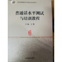 [正版二手]江西省普通话水平测试与培训教程