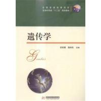 [正版二手]遗传学