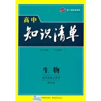 [正版二手]生物-课标版-高中知识清单-高中必备工具书