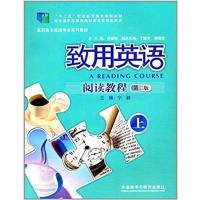 [正版二手]致用英语阅读教程(上册)(第二版)
