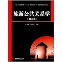 [正版二手]旅游公共关系学(第二版)
