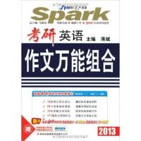 [正版二手]2013考研英语作文万能组合