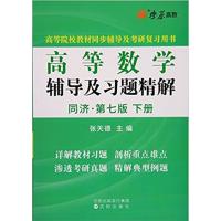 [正版二手]高等数学辅导及习题精解(下册)(同济)(第七版)(内容一致,印次、封面或原价不同,统一售价,随机发货)