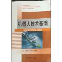 [正版二手]机器人技术基础