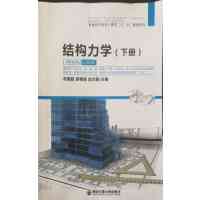 [正版二手]结构力学(下册)