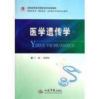 [正版二手]医学遗传学
