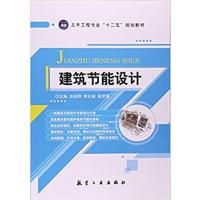 [正版二手]建筑节能设计