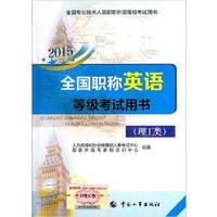 [正版二手]2015 职称英语等级考试用书