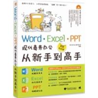 [正版二手]Word/Excel/PPT现代商务办公从新手到高手(超值全彩版)