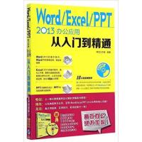 [正版二手]Word/Excel/PPT 2013办公应用从入门到精通