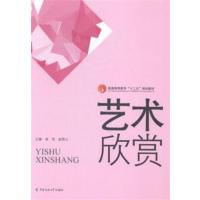 [正版二手]艺术欣赏