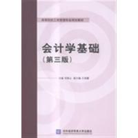 【正版二手】会计学基础(第三版)