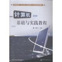 [正版二手]计算机基础与实践教程