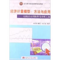 【正版二手】经济计量模型方法与应用(以统计应用软件为分析工具)