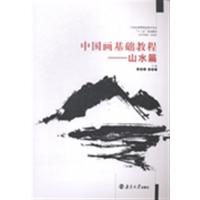 [正版二手]中国画基础教程(山水篇)