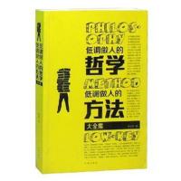[正版二手]低调做人的哲学低调做人的方法大全集