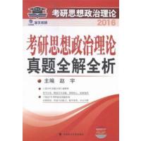 [正版二手]海文考研2016年考研思想政治理论真题全解全析