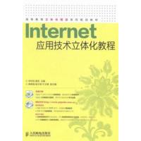 [正版二手]Internet应用技术立体化教程