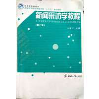 [正版二手]新闻采访学教程(第二版)