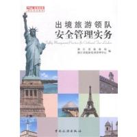[正版二手]出境旅游领队安全管理实务