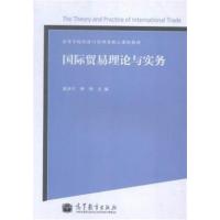 [正版二手]国际贸易理论与实务/高等学校经济与管理类核心课程教材