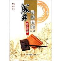[正版二手]成都导游精解(2015版)