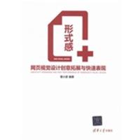 [正版二手]形式感+——网页视觉设计创意拓展与快速表现(腾讯美女设计师先锋网页设计历程,全线贯通网页视觉创意瓶颈!!!)
