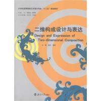 [正版二手]二维构成设计与表达