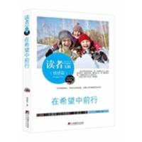[正版二手]情感篇-在希望中前行-读者文摘-佳作评选精华版