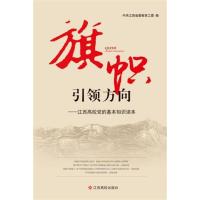 [正版二手]旗帜 引领方向-江西高校党的基本知识读本