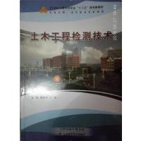 [正版二手]二手土木工程检测技术
