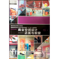 [正版二手]商业空间设计—店面与橱窗