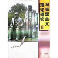 [正版二手]马克思注意理论研究Ⅲ