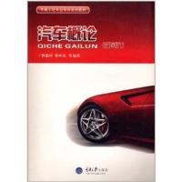 [正版二手]车辆工程专业本科系列教材:汽车概论(第3版)
