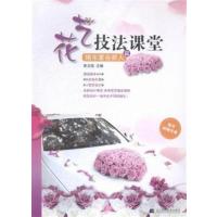[正版二手]花艺技法课堂婚车宴会新人篇