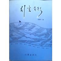 [正版二手]行云有影