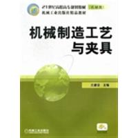 [正版二手]机械制造工艺与夹具