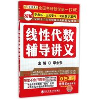[正版二手]2016李永乐王式安考研数学系列:线性代数辅导讲义
