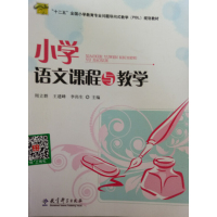 [正版二手]小学语文课程与教学