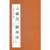 [正版二手]大楷名文名篇:王羲之《兰亭序》