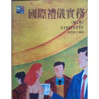 [正版二手]国际礼仪实务(第二版)