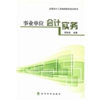 [正版二手]事业单位会计实务