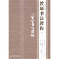 [正版二手]教师书法教程:二:三笔字书写训练