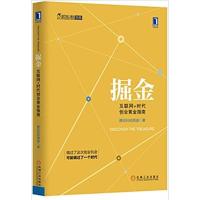 [正版二手]掘金(互联网+时代创业黄金指南)