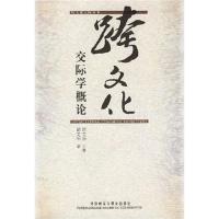 [正版二手]跨文化交际学概论(内容一致,印次、封面或原价不同,统一售价,随机发货)