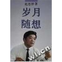 [正版二手]岁月随想
