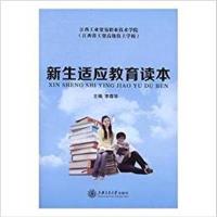 [正版二手]新生适应教育读本