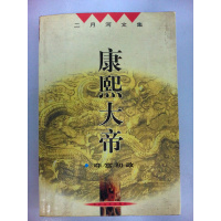 [正版二手]康熙大帝 夺宫初政