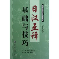 [正版二手]日汉互译基础与技巧(第3版高等学校日语教材)